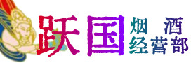 吴川烟酒回收:茅台酒,酒瓶,洋酒,名酒,冬虫夏草,老酒,吴川跃国烟酒经营部