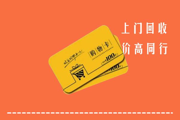 吴川高价回收购物卡